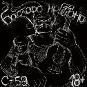 C-59 - Бастард Ноггано