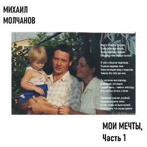 Михаил Молчанов - Дорогие слова