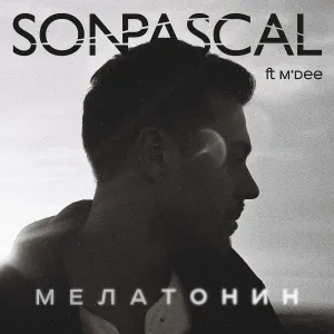 Son Pascal feat. M'Dee - Мелатонин