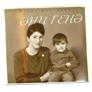 Игорь Дмитриев - Эни генэ