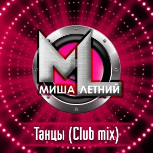 Миша Летний - Танцы