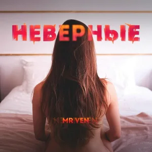 Mr Ven - Неверные