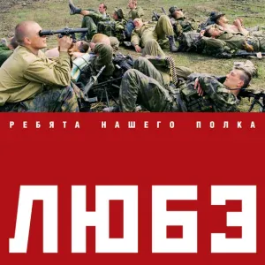 Любэ - Комбат