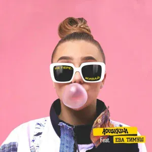 ADUSHKINA feat. Ева Тимуш - Не переживай