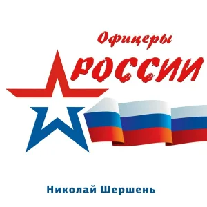Николай Шершень - Офицеры России