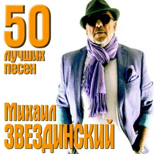 Звездинский Михаил - Поручик Голицын