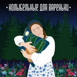 Екатерина Ряжских - Люли-люли-люленьки, прилетели гуленьки