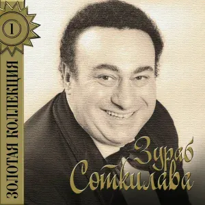 Зураб Соткилава - Ямщик, не гони лошадей