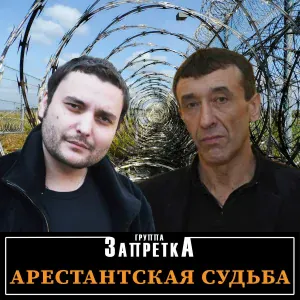 Группа Запретка - Арестантка душа