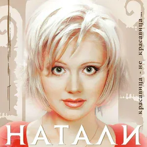 Натали - 02 Натали - Русалочка (2001)