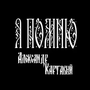 Александр Картавый - Я помню