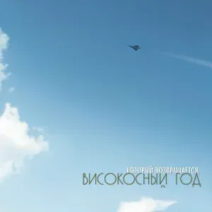 Високосный Год - Подожди