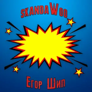skandaWoo - Егор Шип
