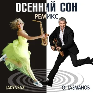 Олег Газманов - Осенний сон (Ladynsax Remix)