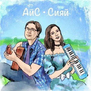 АйС - Сияй