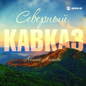 Айшат Айсаева - Северный Кавказ