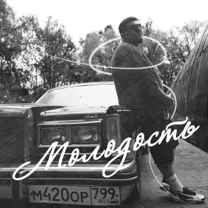 БИГГИ - Молодость