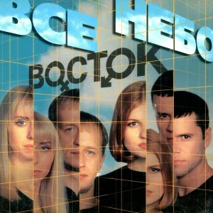 Группа Восток - Звезда