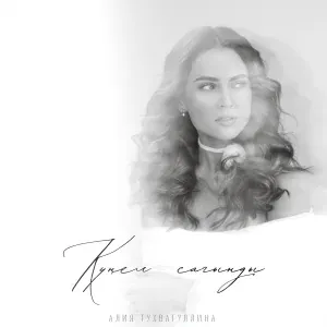 Алия Тухватуллина - Кунел сагынды