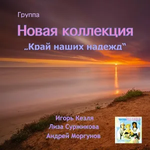 Группа Новая коллекция feat. Игорь Кезля - Ностальгия