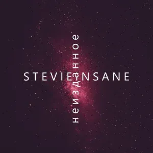 Stevie Insane - Пустыня
