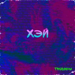Trudno46 - ХЭЙ