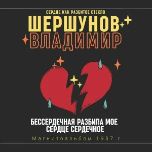 Сердце как разбитое стекло, Владимир Шершунов - Моя любовь настолько сильна