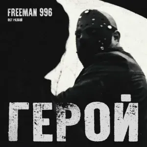 FREEMAN 996 - Герой