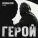 FREEMAN 996 - Герой