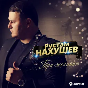 Рустам Нахушев - Холодный вечер