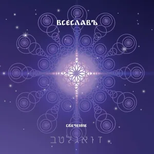ВСЕСЛАВЪ - Ядро Галактики