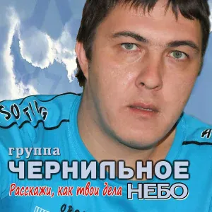 Чернильное небо - Это право любить