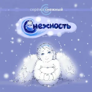 Серёжа Снежный - Магдалина
