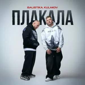 BALISTIKA, KULAKOV - Плакала