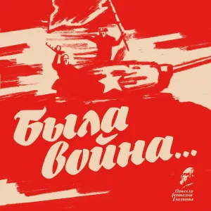 Инна Пиварс и Гистрионы - За минуту до боя