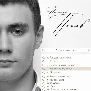Николай Попов - Полпути