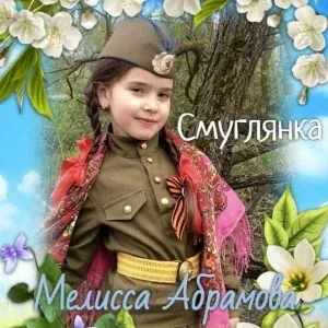 Мелисса Абрамова - Смуглянка