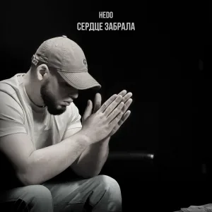 Hedo - Сердце забрала