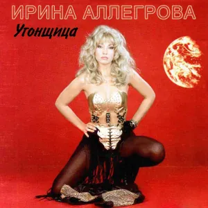 Ирина Аллегрова - Привет, Андрей