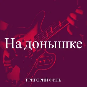 Григорий Филь - На донышке