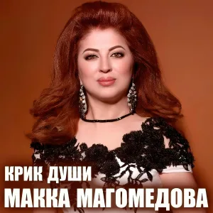 Макка Магомедова - Камалиль Башир