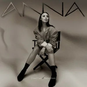 ANNA - Счастье в мелочах