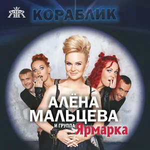 Алёна Мальцева и Группа Ярмарка - Ой, ты вишня
