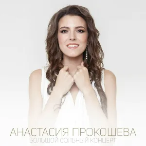 Анастасия Прокошева - Город влюбленных людей