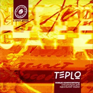 New Composers - Сегодня вечером?