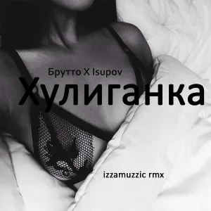 Isupov feat. Брутто - Хулиганка