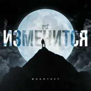 #DanyDef - Всё изменится