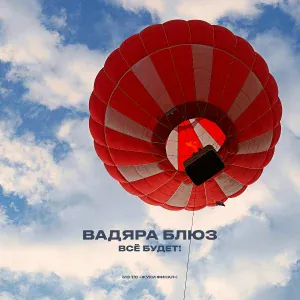 Вадяра Блюз - Все будет!