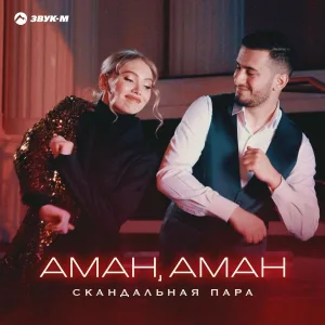 Скандальная пара - Аман, Аман