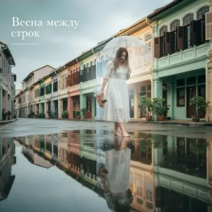 Анастасия Мельникова - Весна между строк